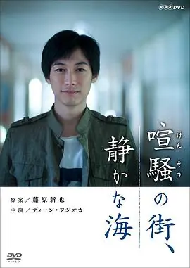 喧闹的街&middot;宁静的海海报