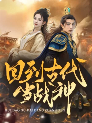 回到古代当战神海报