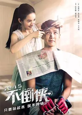 不倒侠打噴嚏海报