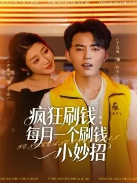 疯狂刷钱:每月一个刷钱小妙招海报