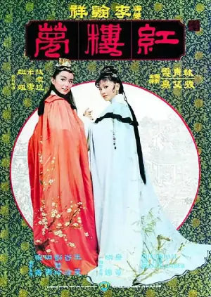 金玉良缘红楼梦海报