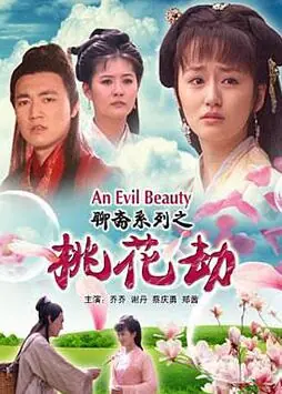 聊斋志异之桃花劫海报