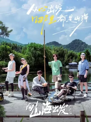 向山海出发2青春篇海报