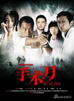 手术刀海报