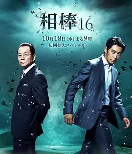 相棒第十六季海报
