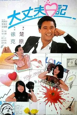 大丈夫日记(粤语)海报