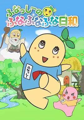 船梨精摇摇摇日和海报