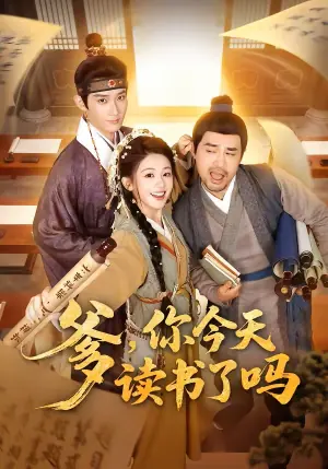 爹,你今天读书了吗海报