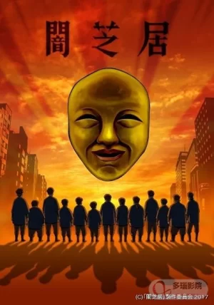 暗芝居第四季海报