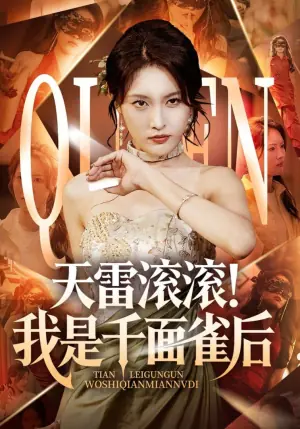 天雷滚滚!我是千面雀后海报