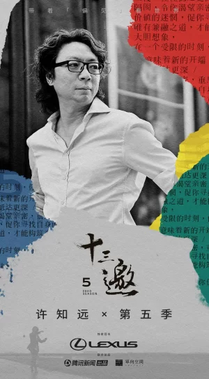 十三邀第五季海报