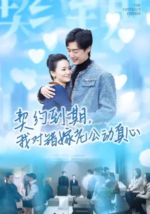 契约到期,我对错嫁老公动真心海报