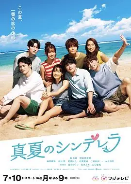仲夏的灰姑娘海报