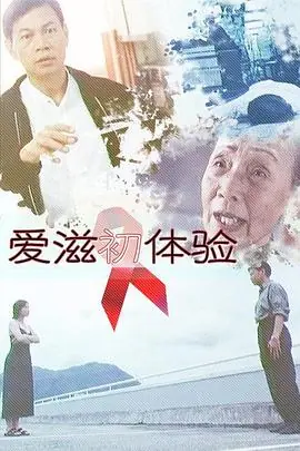 爱滋初体验愛滋初體驗海报