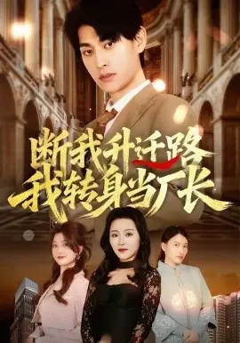 断我升迁路,我转身当厂长海报