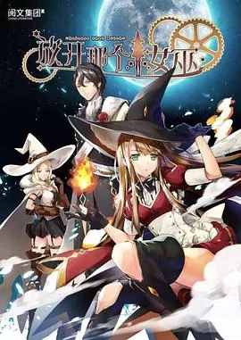 放开那个女巫海报