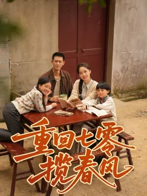 重回七零揽春风海报