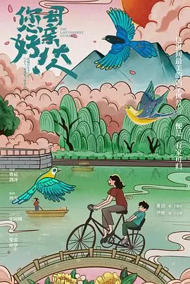 您好!母亲大人海报