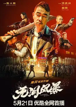 无间风暴(国语)海报