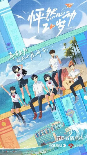 怦然心动20岁第一季海报