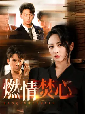 燃情焚心海报
