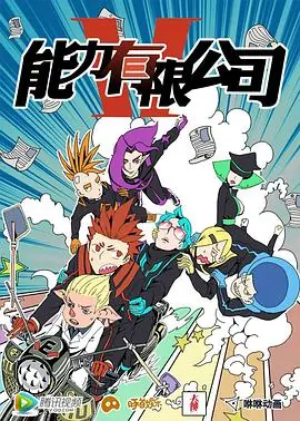 能力有限公司海报