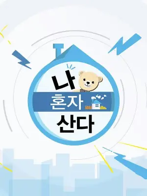 我独居나혼자산다海报