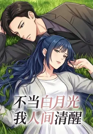 不当白月光我人间清醒海报