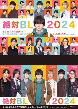 绝对会变成BL的世界VS绝不想变成BL的男人第三季海报