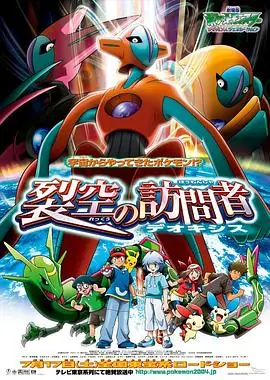 精灵宝可梦:裂空的访问者代欧奇希斯(国语)海报