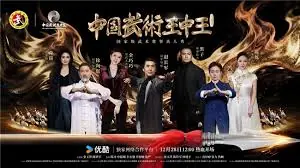 中国武术王中王第二季海报
