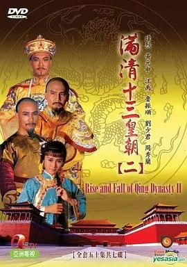 满清十三皇朝2滿清十三皇朝Ⅱ海报
