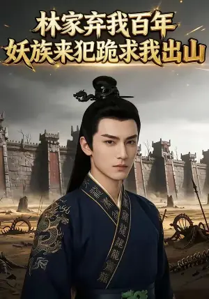 林家弃我百年,妖族来犯跪求我出山海报