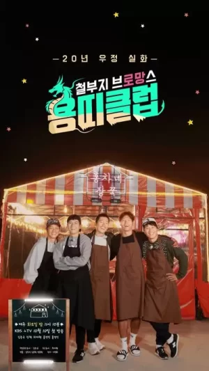 龙属相俱乐部-顽童老友记海报