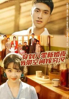 穿到八零新婚夜,我带空间嫁穷汉海报