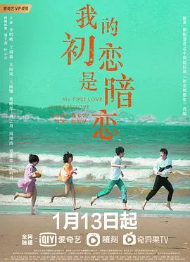 我的初恋是暗恋海报