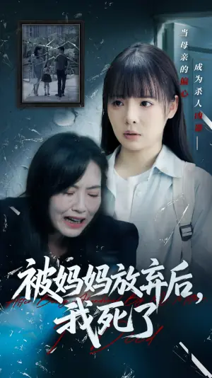 被妈妈放弃后我死了海报