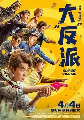 大"反"派海报