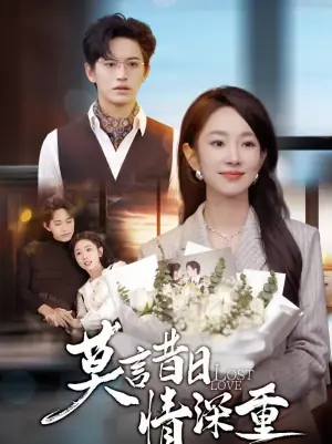 莫言昔日情深重海报