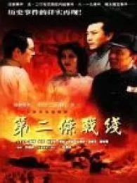 第二条战线海报