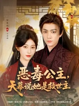 恶毒公主,天幕说她是救世主海报