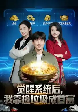 觉醒系统后,我靠捡垃圾成首富海报