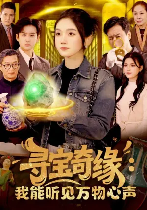 寻宝奇缘:我能听见万物心声海报