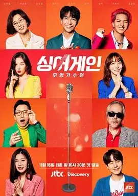 SingAgain:无名歌手战第一季海报
