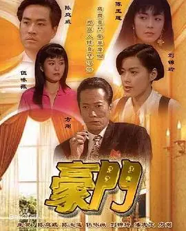 豪门(国语)海报