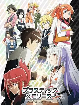 可塑性记忆[电影解说]海报