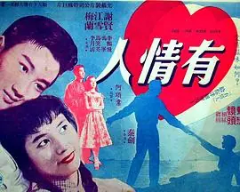 有情人(粤语)海报