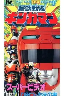 星兽战队银河人剧场版海报