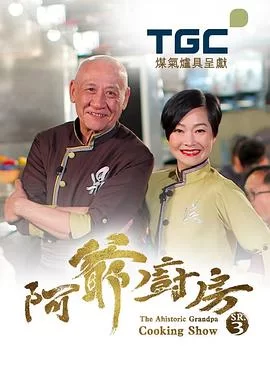 阿爷厨房第三季(粤语)海报