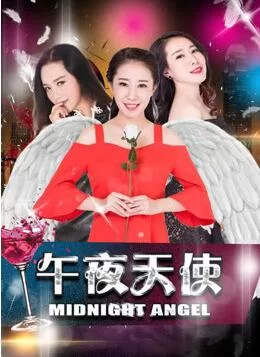 午夜天使海报